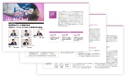 導入事例 課題と導入後の効果 ctcの生成AI活用