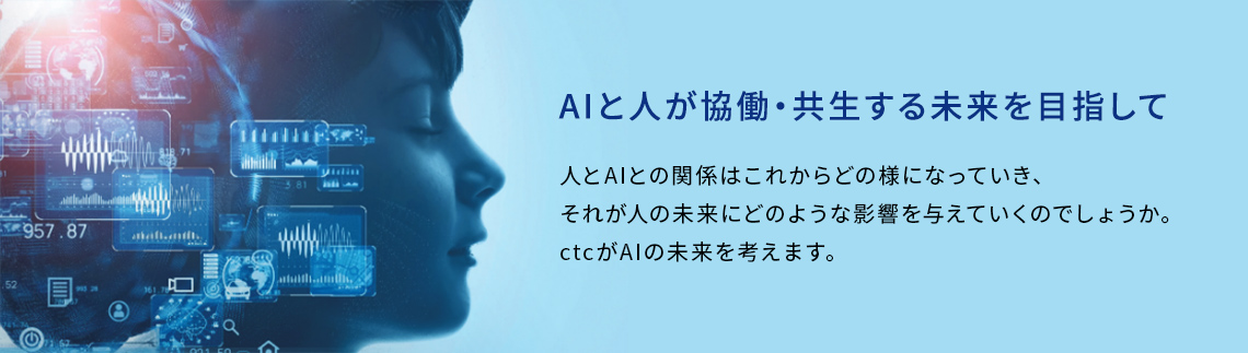 AIと人が協働・共生する未来を目指して