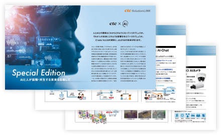 導入事例 課題と導入後の効果 ctcのAI特集