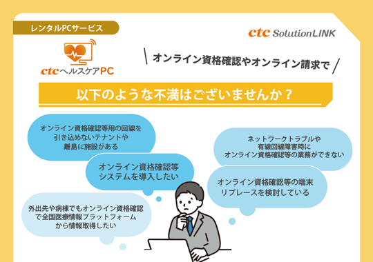 ctcヘルスケアPC
