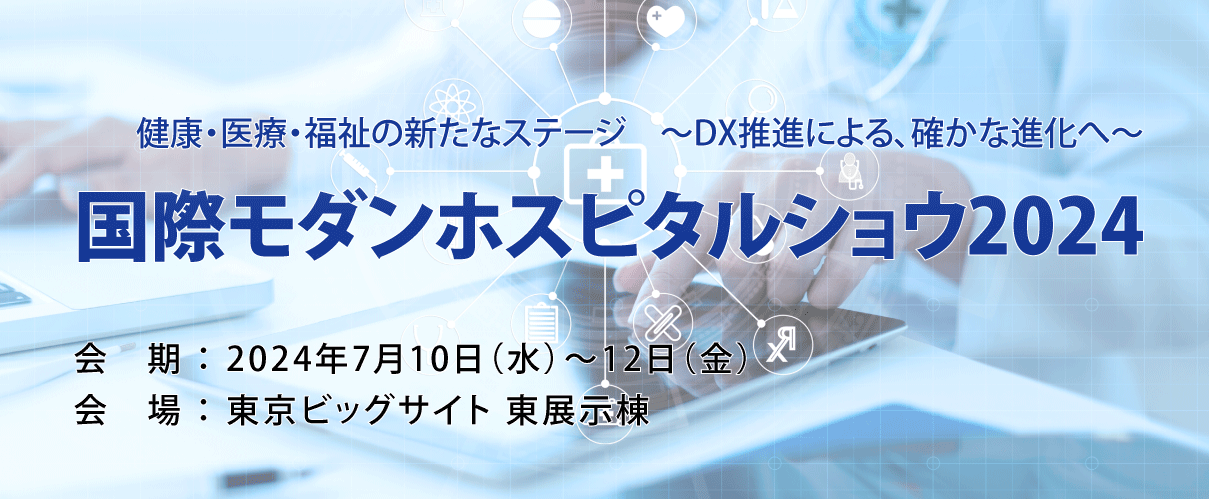 第10回病院EXPO大阪に出展