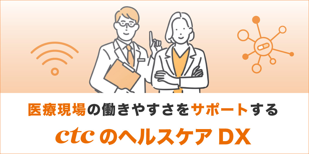 ctc ヘルスケアDX