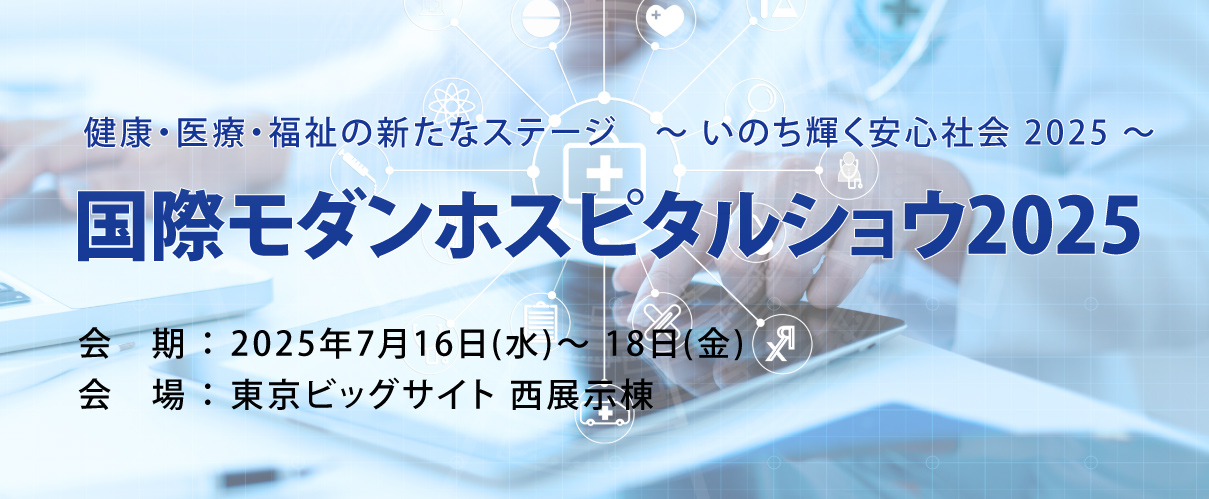 国際モダンホスピタルショウ2025に出展