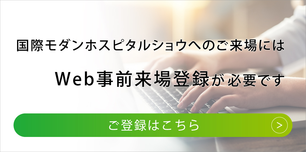 ご来場登録はこちら