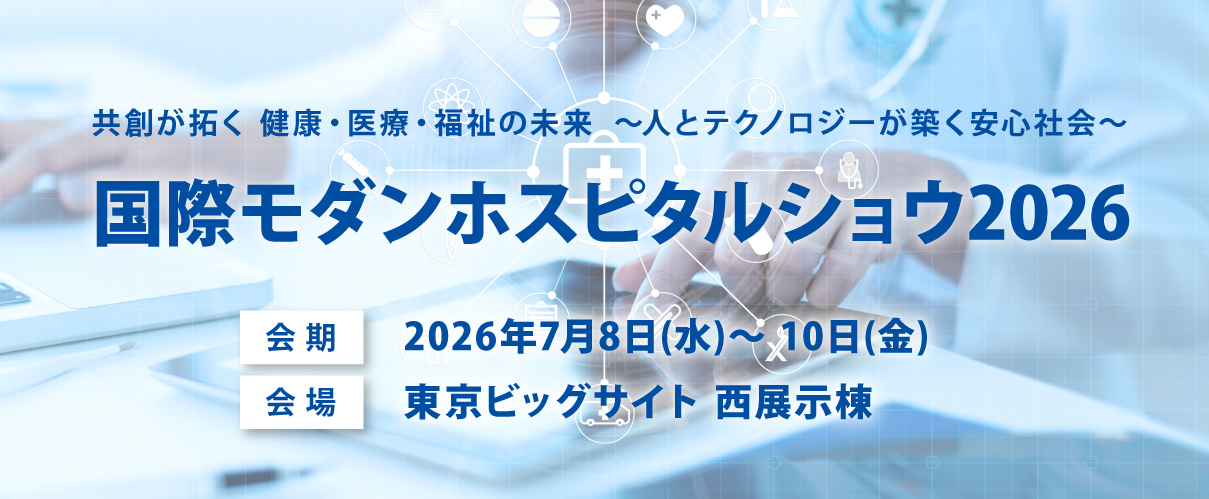 国際モダンホスピタルショウ2026に出展