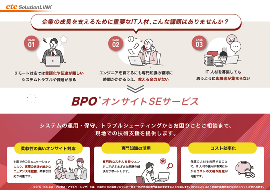 BPO オンサイトSEサービス
