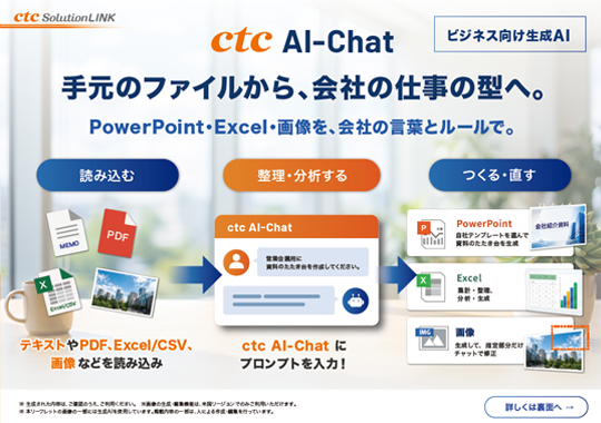 ctc AI-Chat ビジネスプラン