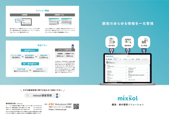 mixsol顧客管理