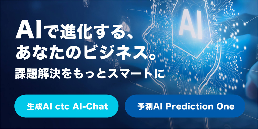 AIで進化する、あなたのビジネス。課題解決をもっとスマートに