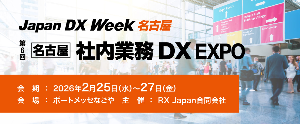 第6回 Japan DX Week［名古屋］