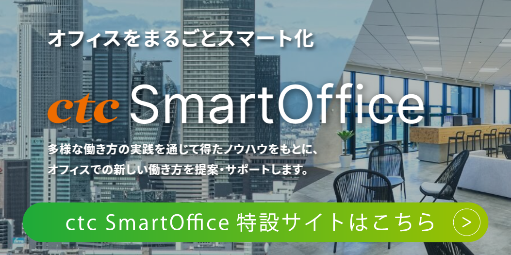 ctcSmartOffice特設サイトはこちら