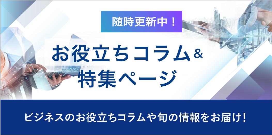 コラム＆特集ページ