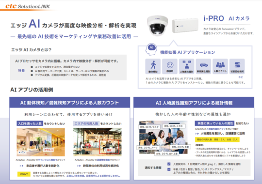 i-PRO AIカメラ