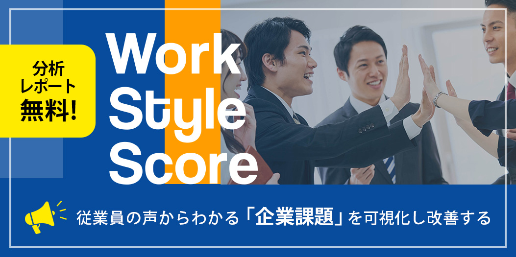 Work Style Scoreのバナー画像