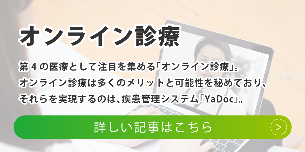 オンライン診療サービスはこちら