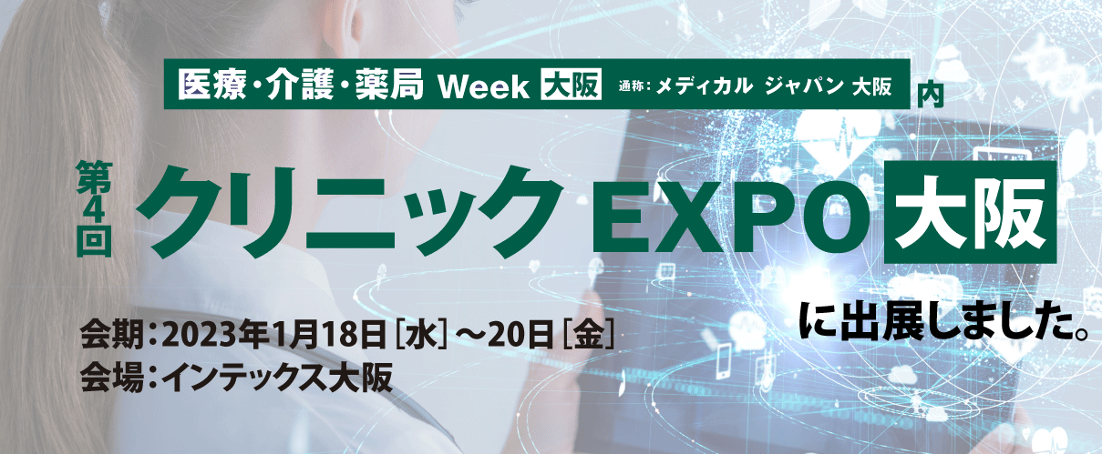 第4回クリニックEXPO大阪に出展