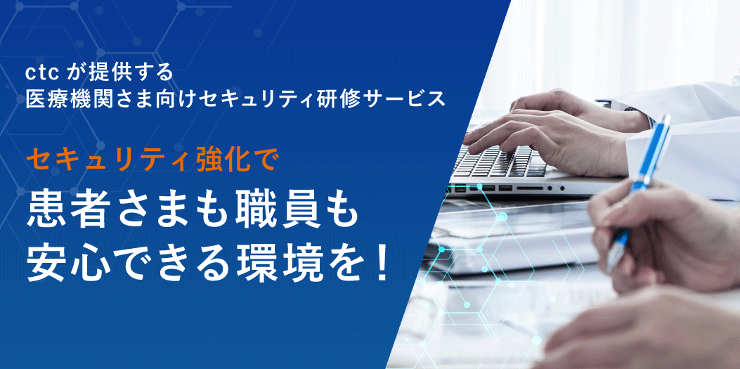 医療機関向けセキュリティ研修サービス