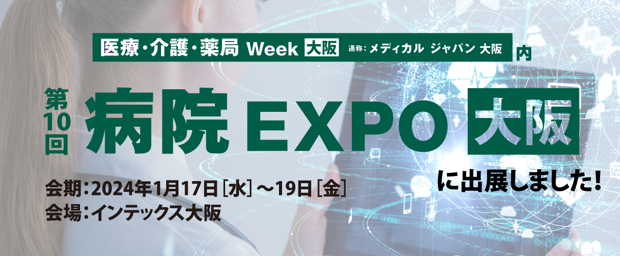 第10回病院EXPO大阪に出展