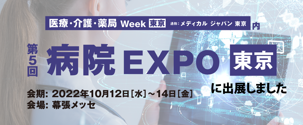 第5回病院EXPO東京に出展 バーチャル展示会