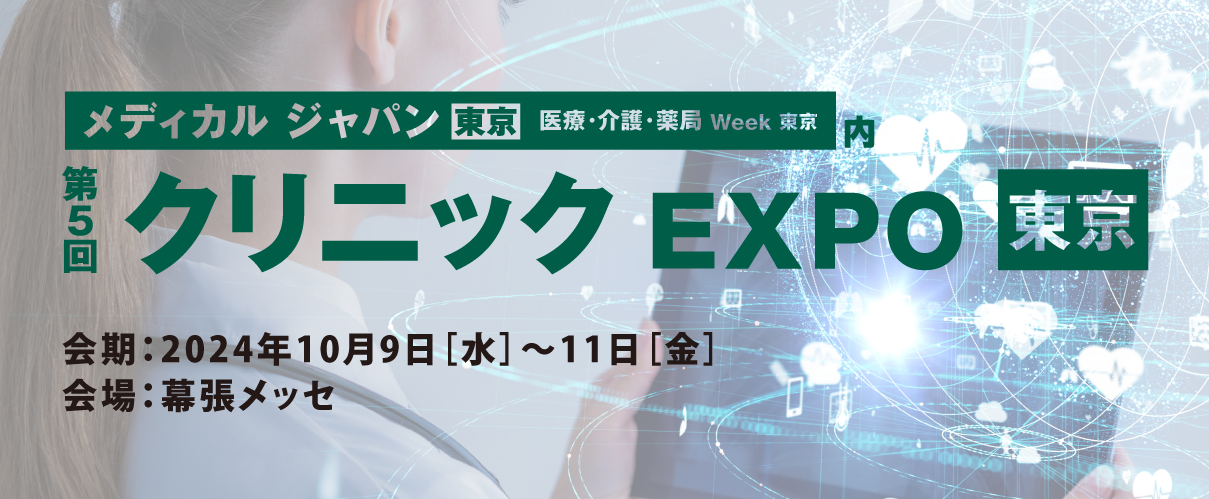 メディカルジャパン東京に出展