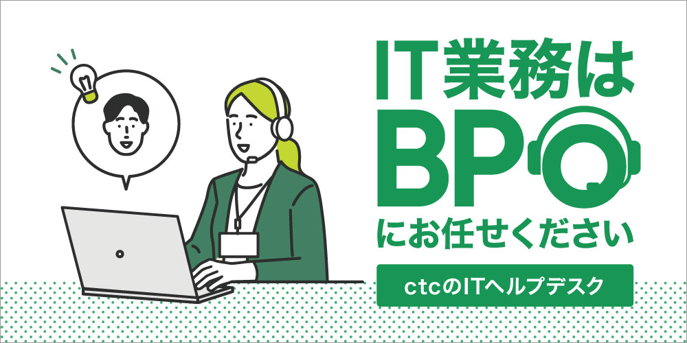 ctcBPOITヘルプデスク特設サイトはこちら