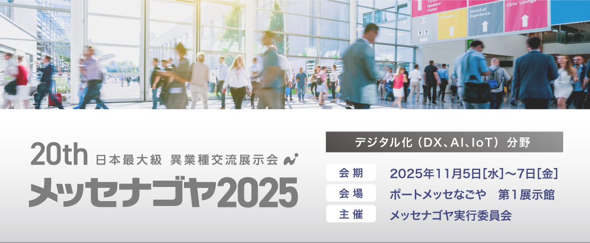 異業種交流展示会「メッセナゴヤ2025」