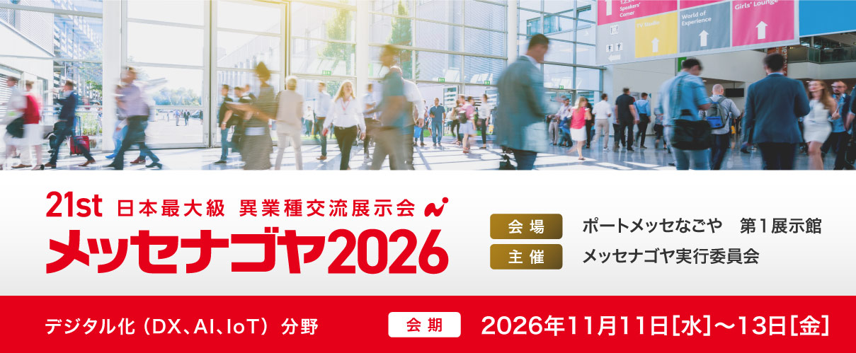 異業種交流展示会「メッセナゴヤ2026」