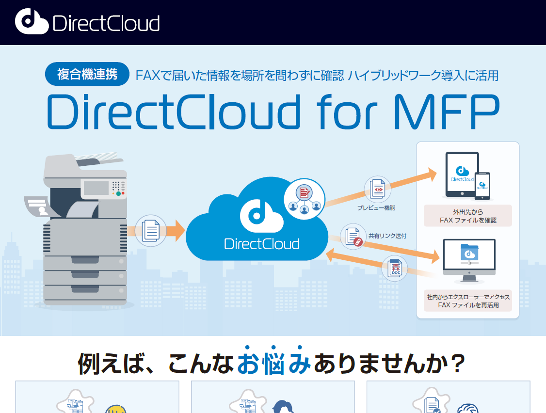 ダイレクトクラウド_複合機連携