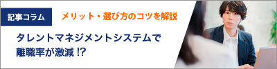 タレントマネジメントシステムで離職率が激減!?人事部に知ってほしいメリット、選び方のコツを解説