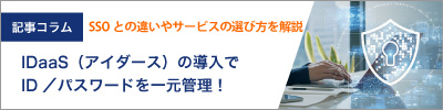 IDaaS（アイダース）の導入でID／パスワードを一元管理！SSOとの違いやサービスの選び方を解説