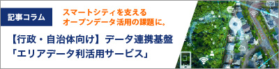 【行政・自治体向け】スマートシティを支えるオープンデータ活用の課題に。データ連携基盤「エリアデータ利活用サービス」のご案内