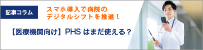 【医療機関向け】PHSはまだ使える?スマホ導入で病院のデジタルシフトを推進!