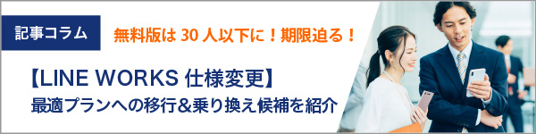 【LINE WORKS仕様変更】無料版は30人以下に！期限迫る！最適プランへの移行＆乗り換え候補を紹介