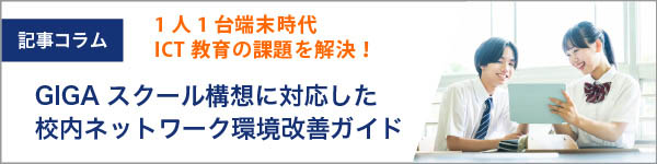 ICT教育の課題を解決!1人1台端末時代のGIGAスクール構想に対応した校内ネットワーク環境改善ガイド