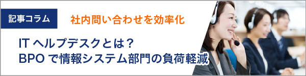 ITヘルプデスクとは？社内問い合わせを効率化するBPOサービスで情報システム部門の負荷軽減