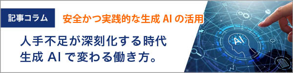生成AIで変わる働き方。人手不足が深刻化する時代に、企業が取り入れたい業務効率化の手段
