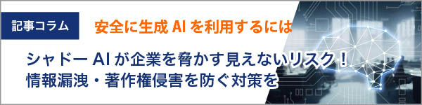 シャドーAIが企業を脅かす見えないリスク！情報漏洩・著作権侵害を防ぐための対策を徹底解説