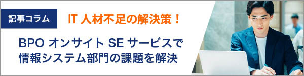 IT人材不足の解決策!IT関連の定常業務などを業務委託。ctcのBPO「オンサイトSEサービス」で情報システム部門の課題を解決