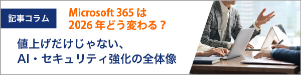 Microsoft 365は2026年にどう変わる?値上げだけじゃない、AI・セキュリティ強化の全体像と今すぐやるべき準備