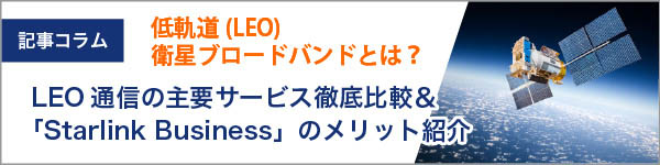 低軌道(LEO)衛星ブロードバンドとは？LEO通信の主要サービス徹底比較＆「Starlink Business」のメリット紹介
