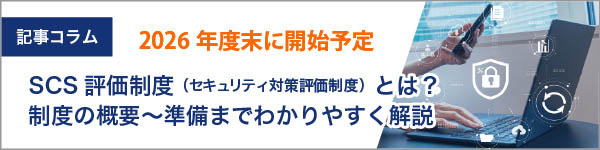 SCS評価制度(セキュリティ対策評価制度)とは?2026年度末に開始予定の新制度をわかりやすく解説