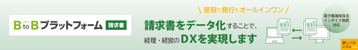 BtoBプラットフォーム請求書。請求書をデータ化することで経理・経営のDXを実現します