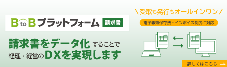 BtoBプラットフォーム請求書。請求書をデータ化することで経理・経営のDXを実現します