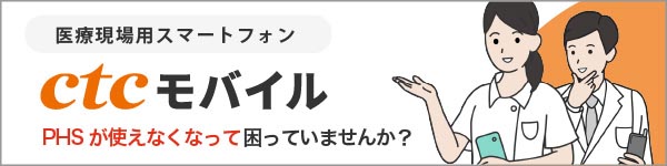 医療現場用スマートフォン。ctcモバイル