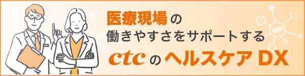 ctcのヘルスケアDX