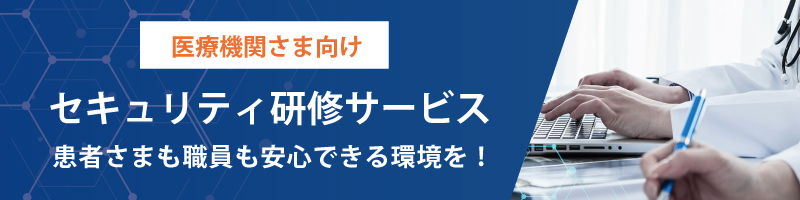 セキュリティ強化で患者さまも職員も安心できる環境を！