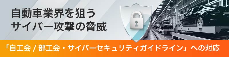 自動車産業を狙うサイバー攻撃の脅威！