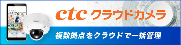 ctcクラウドカメラ