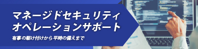 マネージドセキュリティオペレーションサポート