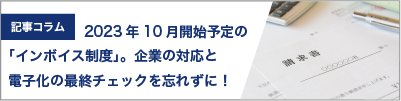 2023年10月開始予定の「インボイス制度」。企業の対応と電子化の最終チェックを忘れずに!